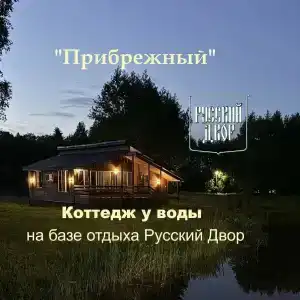 Русский Двор - 28