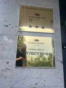 Набережная - 44