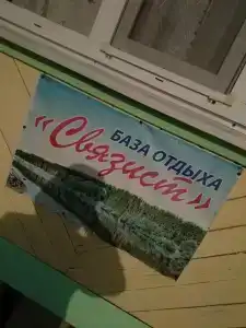 Связист - 12