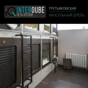 Капсульный InterQUBE Третьяковская