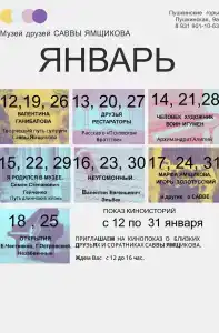 Друзей Саввы Ямщикова - 44