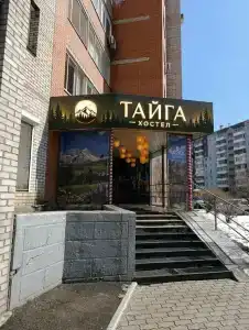 Тайга - 0