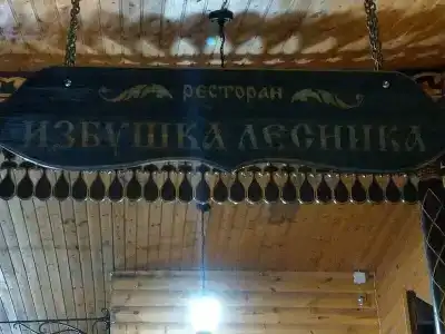 Избушка Лесника - 17