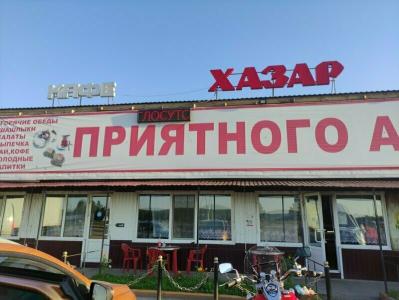 Хазар - 42