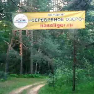 Серебряное озеро - 20