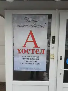 А хостел - 0