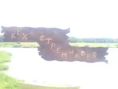 Крх Стремилово - 2