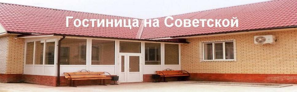 на Советской - 13