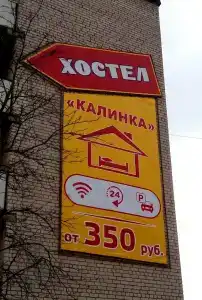 Калинка - 2