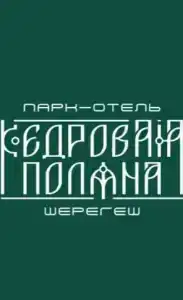 Кедровая поляна - 15