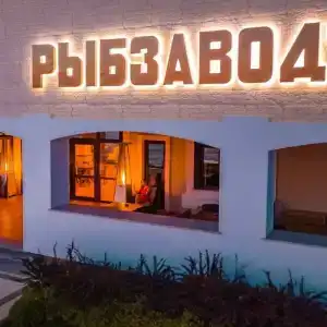 Рыбзавод - 28