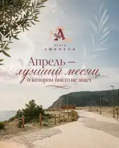 Бухта Афинеон - 41