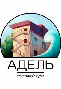 Адель - 8