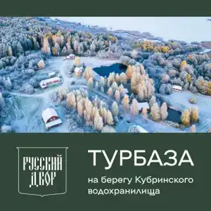Русский Двор - 15