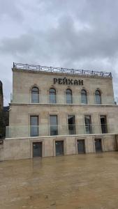 Рейхан - 0