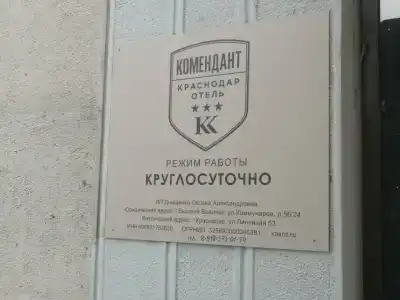 Комендант - 3