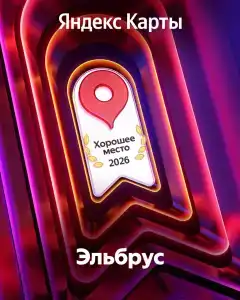 Эльбрус - 1