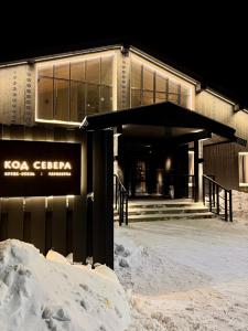 Код Севера - 11