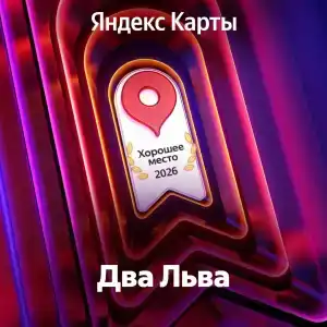 Два Льва - 1