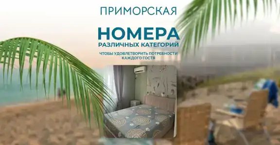 Приморская - 0