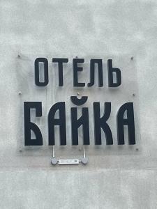 Байка - 39