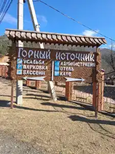 Горный источник - 21