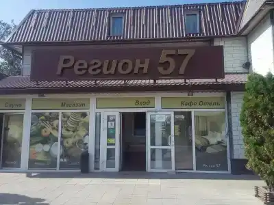 Регион 57 - 2
