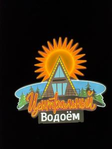Водоем Центральный - 9