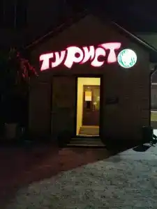 Турист - 39