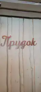 Прудок - 36