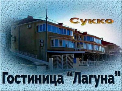 Лагуна - 18