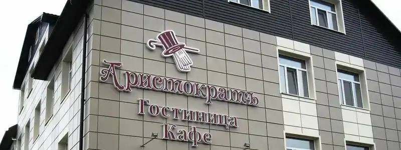 Аристократ - 21