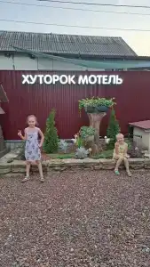Хуторок - 45