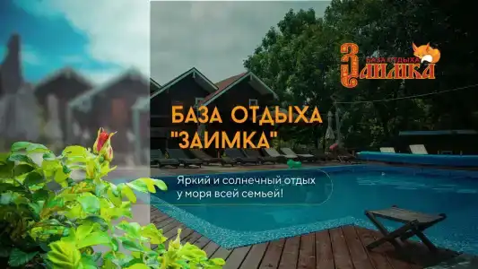 Заимка - 0