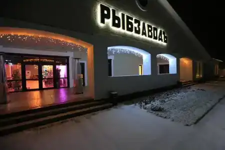 Рыбзавод - 1
