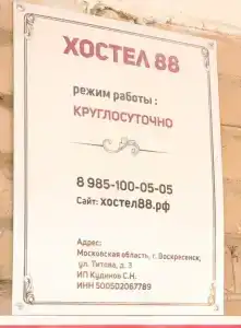 Хостел88 - 5
