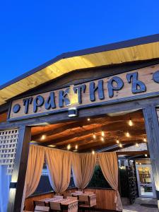 Трактиръ - 13