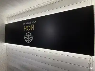 Ной - 5