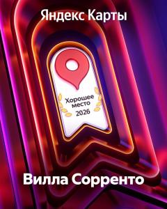 Вилла Сорренто - 13