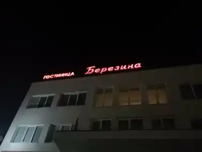 Березина - 2