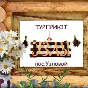 Узлы - 19