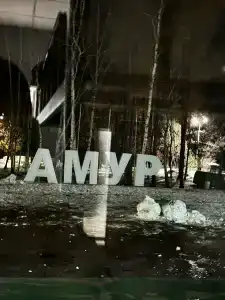 Шарголь - 25
