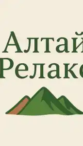 Алтай Релакс - 2