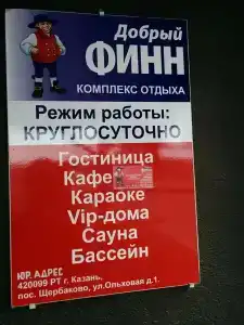 Добрый финн - 8