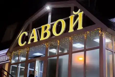Савой - 3