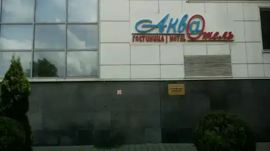 Акватель - 9