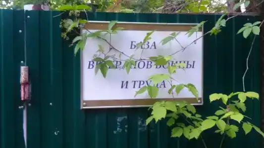 База ветеранов войны и труда - 2