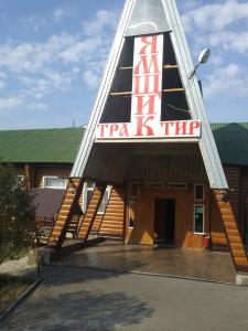 Трактир Ямщик - 4