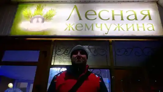 Лесная жемчужина - 10