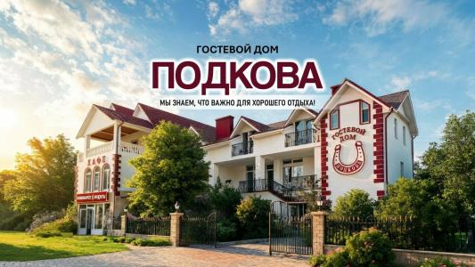 Подкова - 0